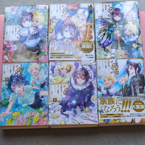 2025夏アニメ 白豚貴族ですが前世の記憶が生えたのでひよこな弟育てます 1〜14巻 やしろ/著 計14冊