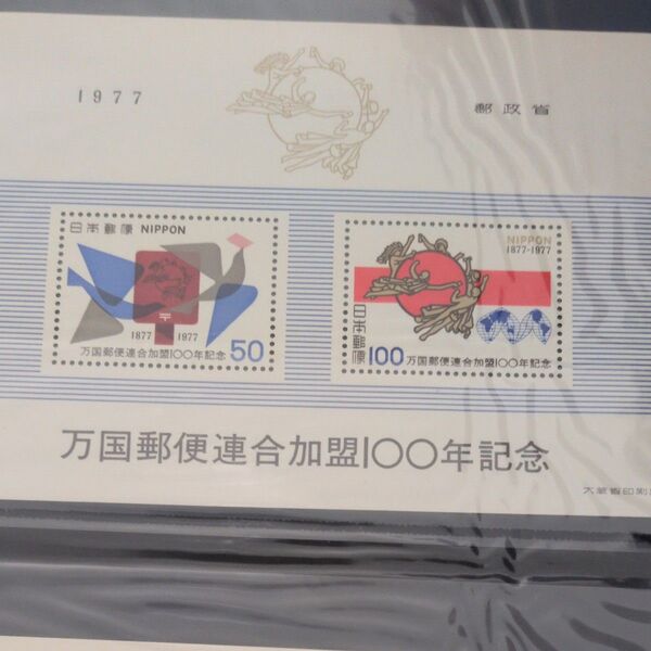 1977年 万国郵便連合加盟100年記念切手 2枚セット 未使用