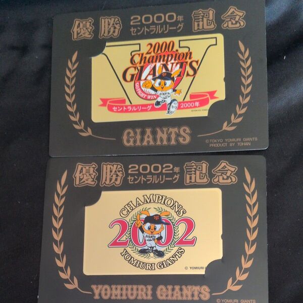 ジャイアンツ2000年、2002年優勝記念