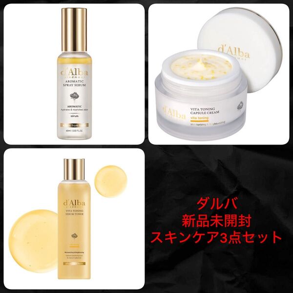 【新品未使用】ダルバ トナー セラム クリーム 3点セット