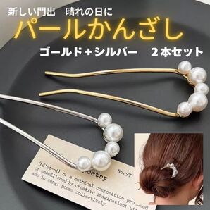 パール かんざし ヘアアクセ ヘアアレンジ ゴールド シルバー 入学式 卒業式 和装 洋装
