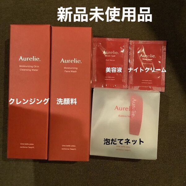 Aurelie オレリー クレンジングオイル モイストフェイスウォッシュ 美容液 ナイトクリーム 泡だてネット セット
