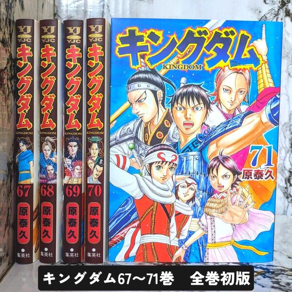 【全巻初版】 キングダム 67-71巻 セット 原泰久