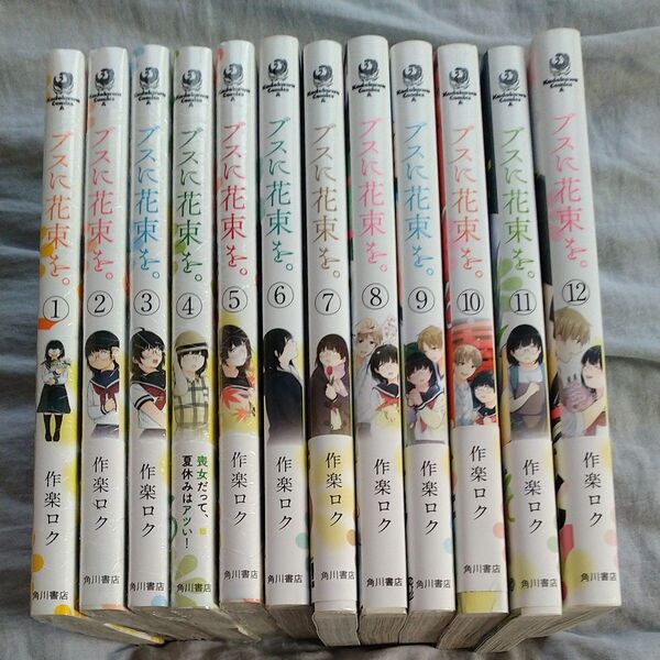ブスに花束を 全巻セット・作楽ロク 1-5巻は新品