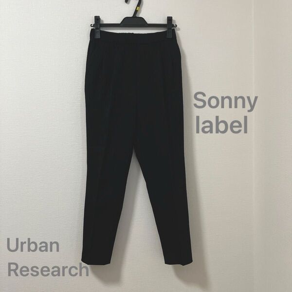 Sonny label テーパードパンツ S 冬 ウエスト細め フルレングス 黒 5号 XS urban research