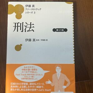 伊藤真監修/伊藤塾 著 刑法 第2版
