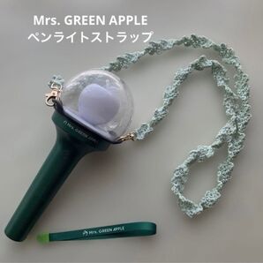 Mrs. GREEN APPLE ペンライトストラップ ペンライト りんご棒