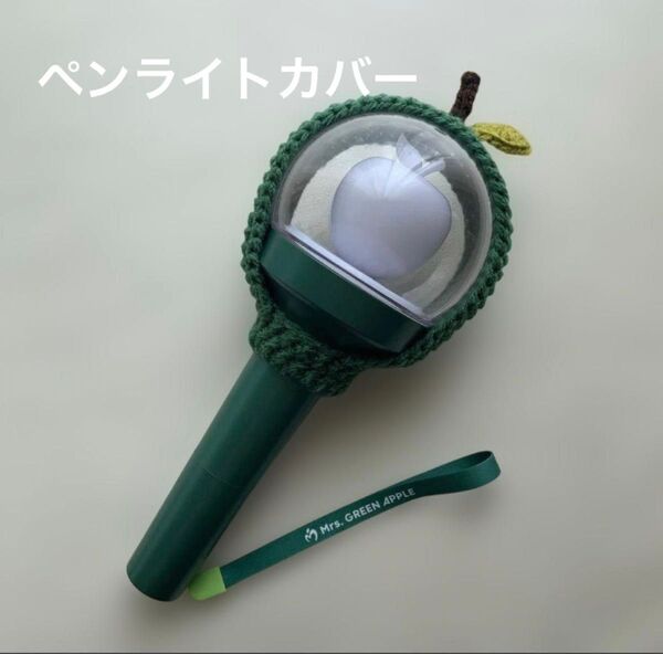 ペンライトカバー スティックカバー ペンライト りんご