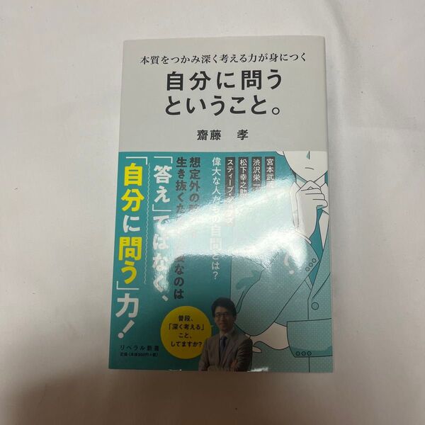 自分に問うということ。 本質をつかみ深く考える力が身につく (リベラル新書 011) 齋藤孝/著