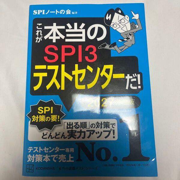 これが本当のSPI3テストセンターだ! 2027年度版 (本当の就職テストシリーズ) SPIノートの会/編著