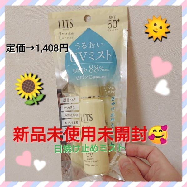 新品 リッツ モイストC UVエッセンスミスト 日焼け止め 顔・身体用 40ml SPF50+ PA++++ 潤うUVミスト