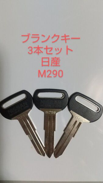 ニッサン 日産 NISSAN M290 ブランクキー 黒色 3本セット 未カット