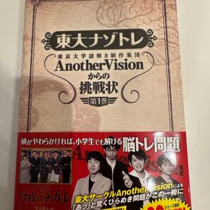 東大ナゾトレ 東京大学謎解き制作集団 Another Vision からの挑戦状 第1巻