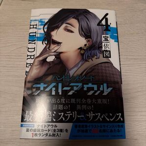 ハンドレッドノート ナイトアウル 第4巻