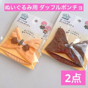ぬいぐるみ用 ダッフルポンチョ マスタードとブラウン 計2点 セリア ヲタコレ ぬい活 コスチューム 衣装 ドール ドル活 推し活