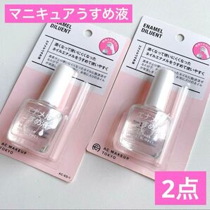 濃くなったネイルエナメルをうすめて使いやすく♪うすめ液 薄め液 1点 マニキュア薄め液 ACエナメルうすめ液 セリア 節約 便利