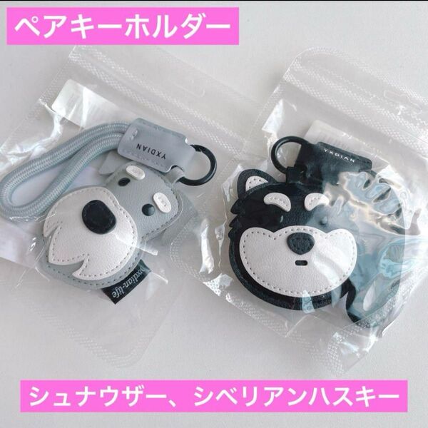 ペアキーホルダー シュナウザー シベリアンハスキー 2点 革 レザー 犬 オソロ おそろい カップル 友達 オソロ わんちゃん