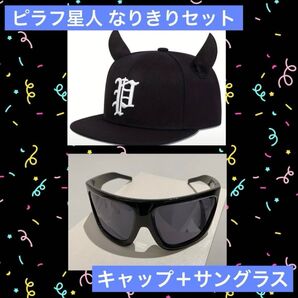 ピラフ星人なりきり帽子 キャップ ブラック 黒色 ラッパー ツノ付きヒップホップ 耳付き メンズ レディース キッズ