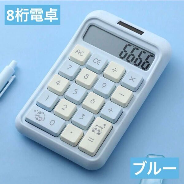 字体もボタンも可愛い電卓 ブルー 8桁計算機 家計簿 封筒貯金 バインダー貯金 水色 電池不要 節約 テンキー ソーラー電卓