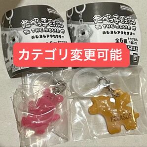 たべっ子どうぶつ THE MOVIE めじるしアクセサリー めじるしチャーム
