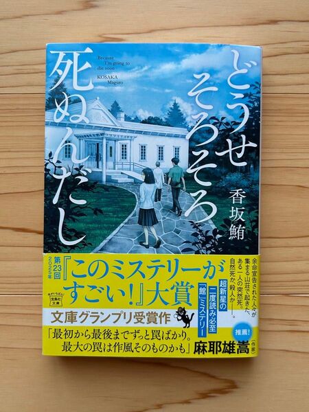 どうせそろそろ死ぬんだし (宝島社文庫 Cこ-24-1 このミス大賞) 香坂鮪/著