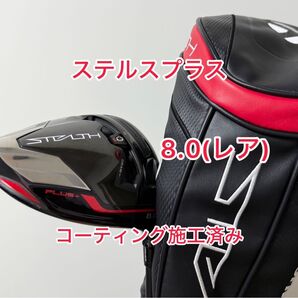 希少な8.0 コーティング施工済み ステルスプラス ドライバーヘッドのみ