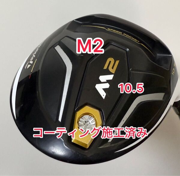 コーティング施工済み テーラーメイド M2(2016)ドライバーヘッドのみ