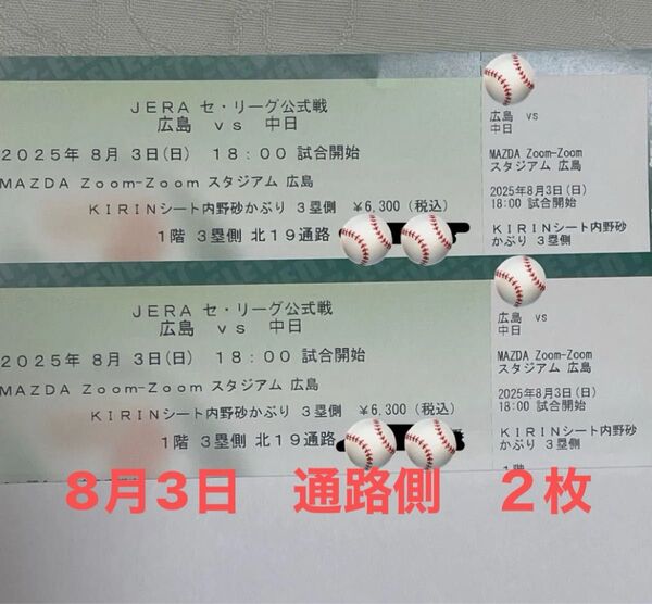 広島vs中日 8/3(日) マツダスタジアム 内野砂かぶり三塁側 通路側 カープ ドラゴンズ チケット