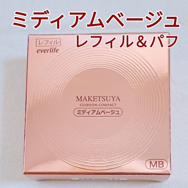 【新品未開封】メイク艶 クッションコンパクト レフィル ミディアムベージュ