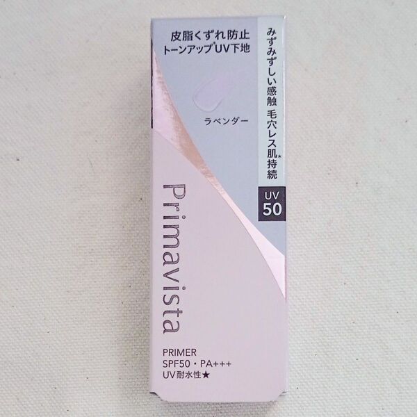【新品】プリマヴィスタ スキンプロテクトベース 皮脂くずれ防止 化粧下地 ラベンダー(25ml)