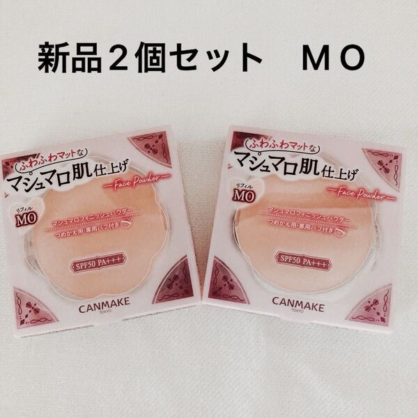 キャンメイク マシュマロフィニッシュパウダー MO リフィル 2個セット 新品