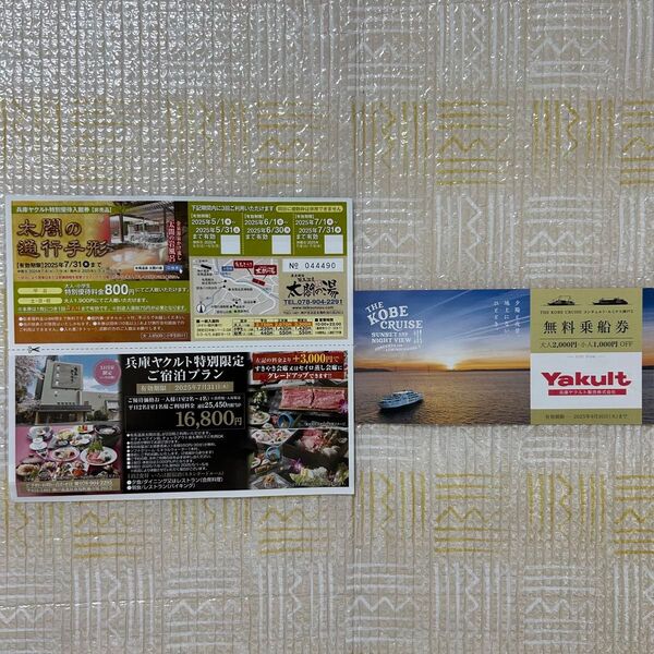 神戸クルーズ無料乗船券と、太閤の湯割引券、併設のホテル割引券 3枚セット