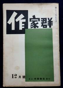 『作家群』昭和11年12月号/塩川潔 岩松淳 小説 同人雑誌評 青年劇作家 1936年 戦前