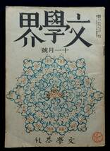  『文学界』昭和22年11月号/火野葦平 草野心平 坂口安吾 今日出海 亀井勝一郎 中村光夫 河上徹太郎 清水崑 青山二郎 小説 詩 随筆 評論 _画像1