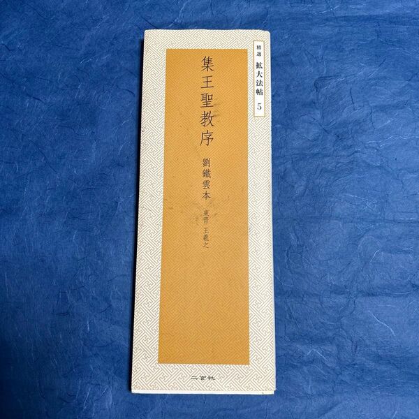 精選拡大法帖 5 集王聖教序 劉鉄雲本 東晋王羲之 二宮社