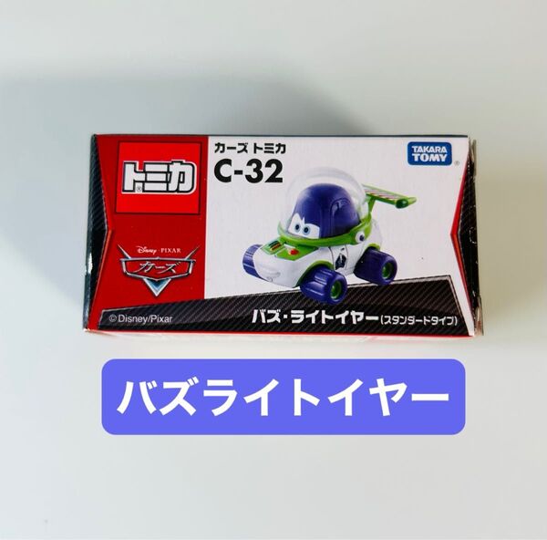 【希少】トミカ カーズ バズ・ライトイヤー スタンダードタイプ ☆未使用品☆