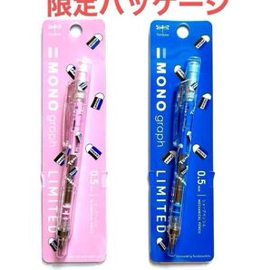 トンボ鉛筆 モノグラフ リミテッド MONO消しゴムシャープペンシル ピンク ブルー 0.5㎜ 2本セット 新品