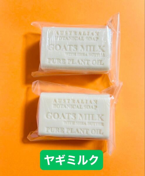 コストコ オーストラリアン ボタニカルソープ ヤギミルク&シアバターの香り 200g×2個 +おまけでアロエ石鹸1個付けます