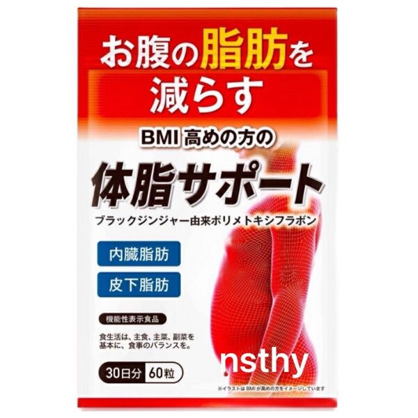 ②体脂サポート 1袋 お腹の脂肪を減らす ダイエットサプリ 脂肪燃焼を強力サポート 30日分 【新品未開封】