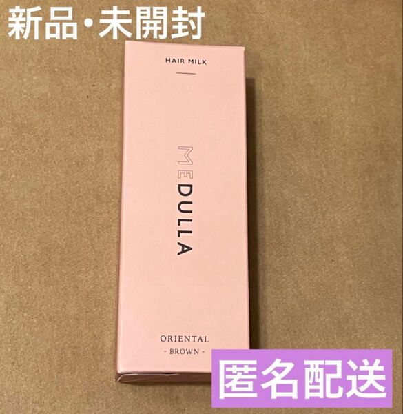 MEDULLA メデュラ ヘアミルク オリエンタルブラウン 60g