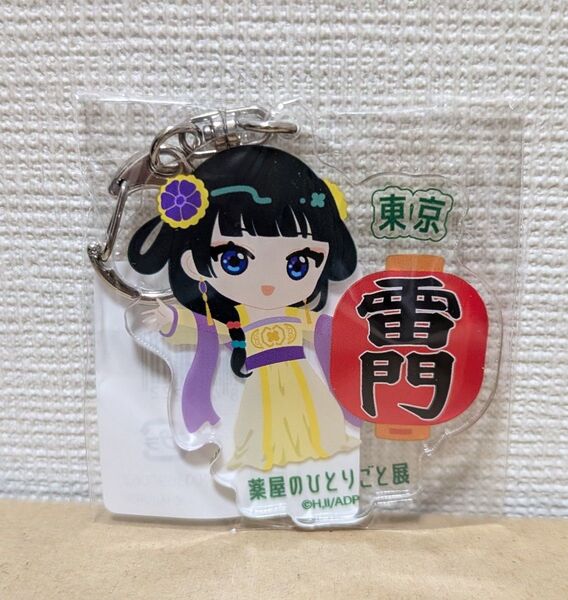 薬屋のひとりごと 薬屋のひとりごと展 薬屋展 猫猫 ミニキャラご当地アクリルキーホルダー 東京