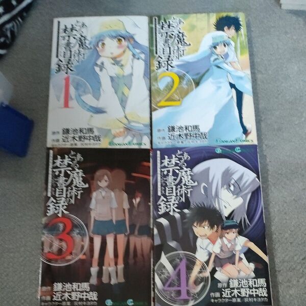 とある魔術の禁書目録 1から4まで