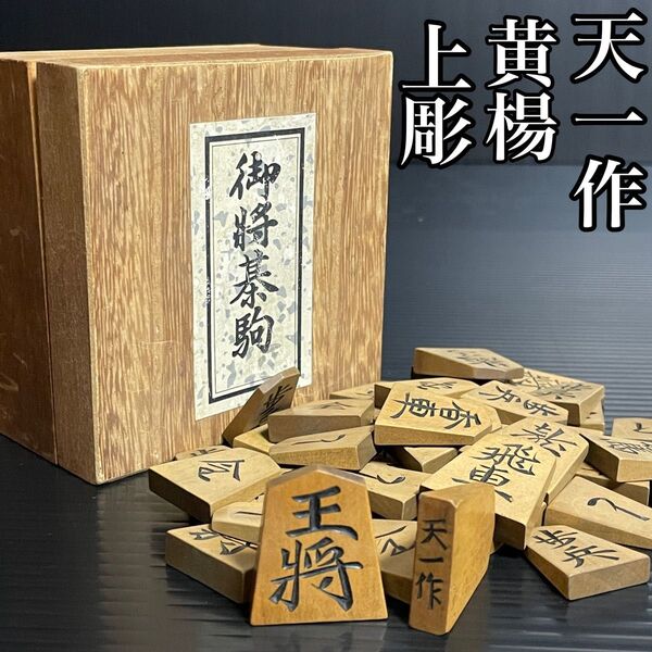 【天一作 上彫】銘入り 将棋駒 セット《黄楊製 駒箱付き》希少品