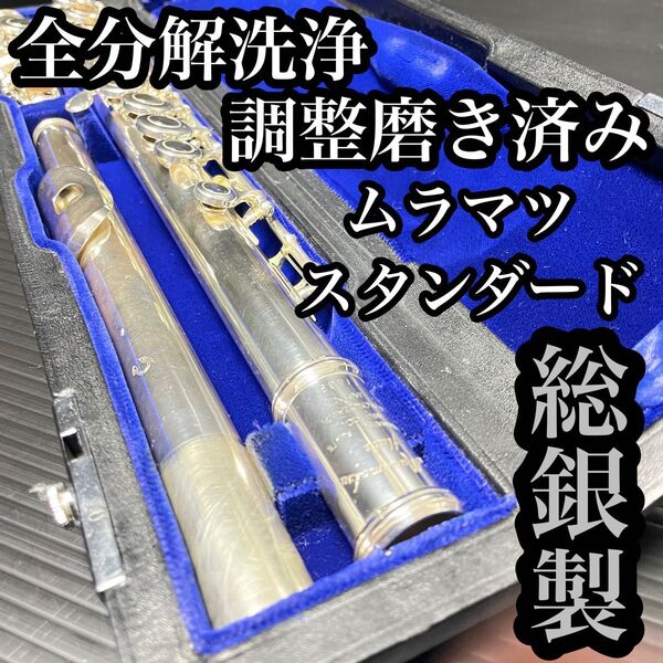 美品 ムラマツ フルート 総銀 ST スタンダード 分解洗浄 調整 磨き済み