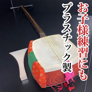 長唄三味線 珍品 プラスチック製 糸巻き バチ 天神カバー 糸緒 練習用 お子様にも