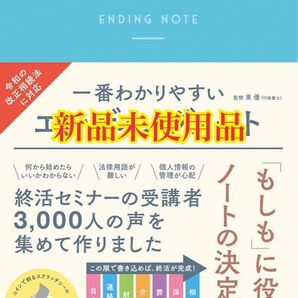 一番わかりやすい エンディングノート