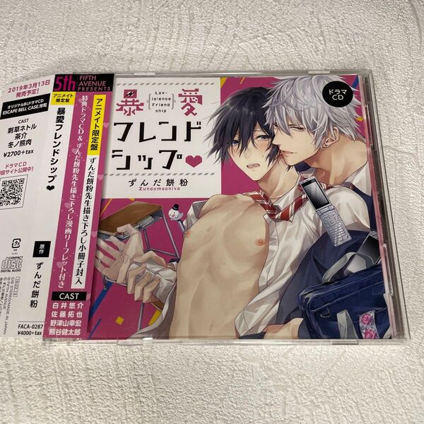 暴愛フレンドシップ ドラマCD アニメイト限定盤 ずんだ餅粉 佐藤拓也 白井悠介 熊谷健太郎 BLCD