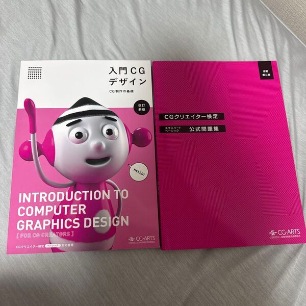 未使用 CGクリエイター検定公式問題集 & 入門CGデザイン