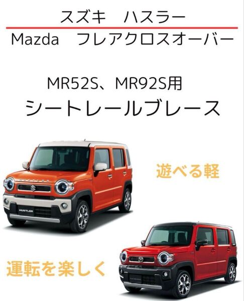 ハスラー シートレール 補強ブレース運転席・助手席用4本セット