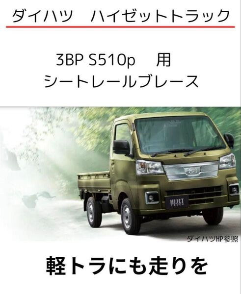 ハイゼットトラック シートレール補強ブレース2本セット
